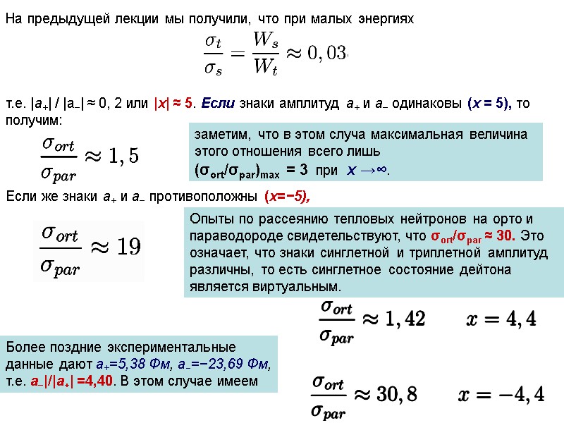 На предыдущей лекции мы получили, что при малых энергиях   т.е. |a+| /